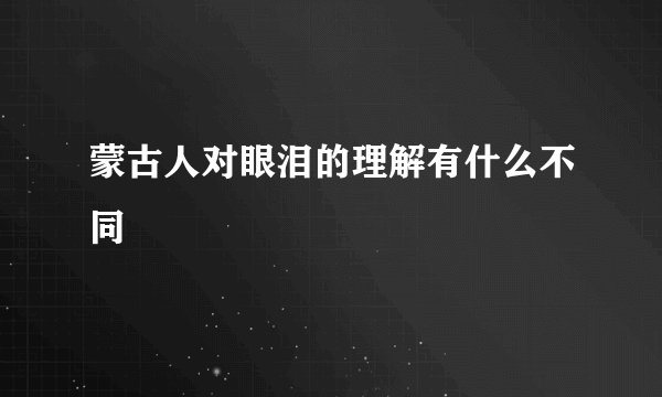 蒙古人对眼泪的理解有什么不同