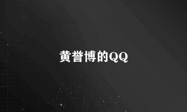 黄誉博的QQ