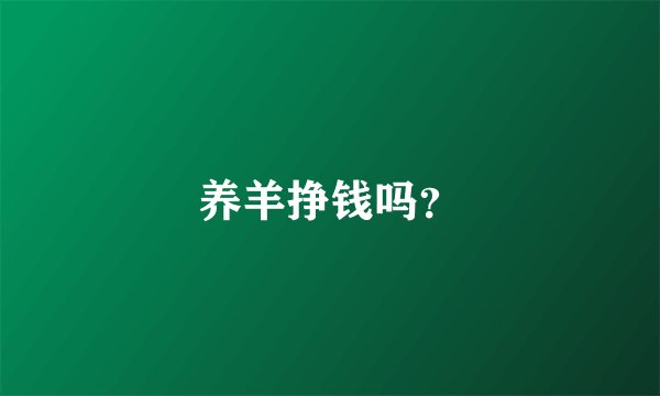 养羊挣钱吗？