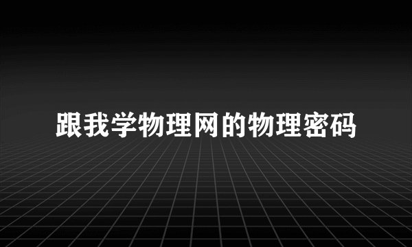 跟我学物理网的物理密码