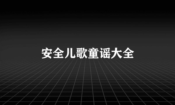 安全儿歌童谣大全
