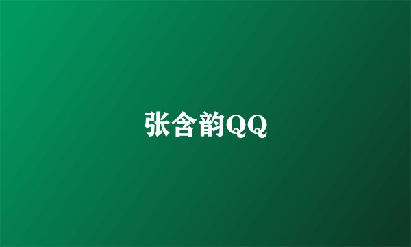 张含韵QQ