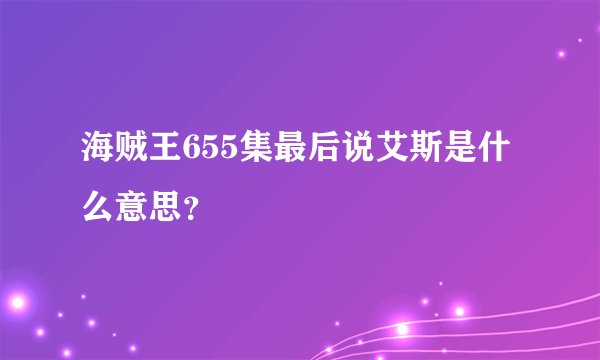 海贼王655集最后说艾斯是什么意思？