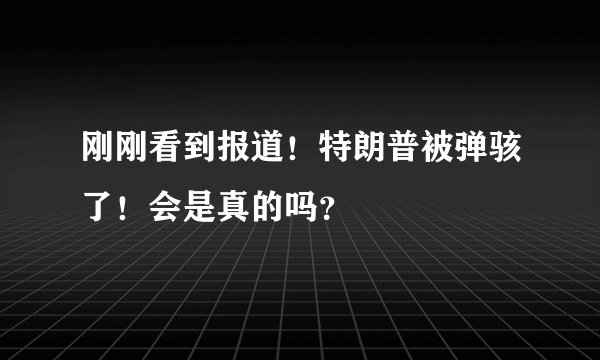 刚刚看到报道！特朗普被弹骇了！会是真的吗？