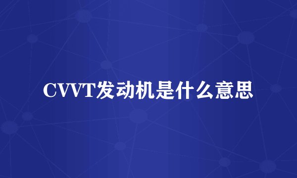 CVVT发动机是什么意思