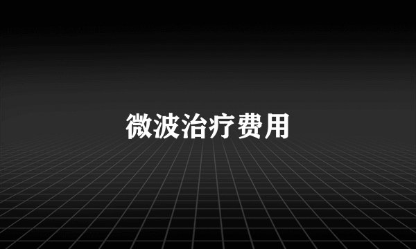 微波治疗费用