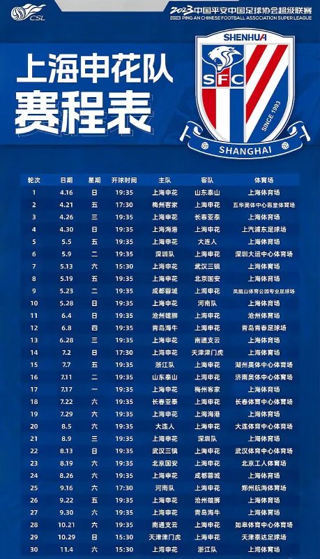 上海申花赛程