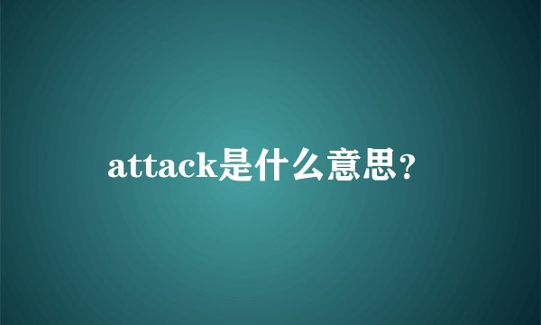 attack是什么意思？