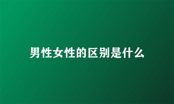 男性女性的区别是什么
