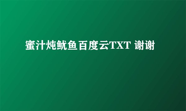 蜜汁炖鱿鱼百度云TXT 谢谢
