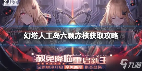 《幻塔》人工岛赤核获取方式 人工岛六颗赤核获取攻略