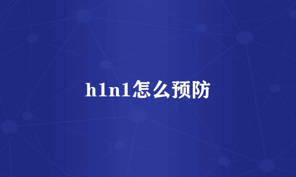 h1n1怎么预防