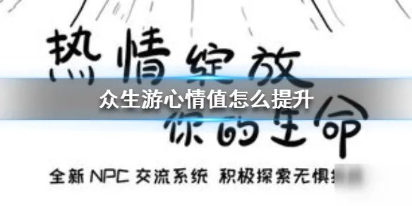 《众生游》心情值怎么提升 心情值提升攻略