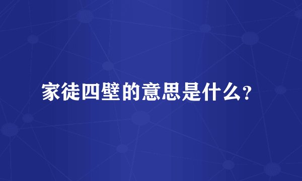 家徒四壁的意思是什么？