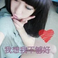 求QQ头像女生的，要静态，最好是带字的= =。