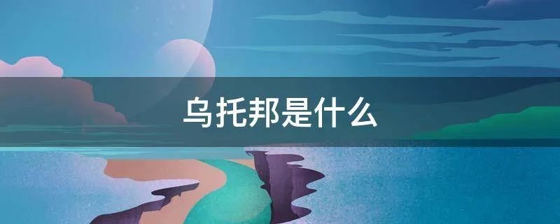 乌托邦是什么