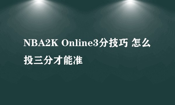 NBA2K Online3分技巧 怎么投三分才能准