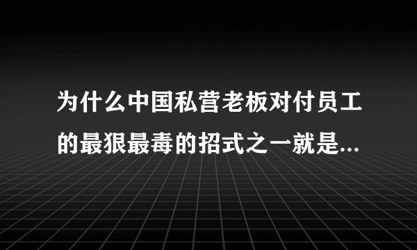 为什么中国私营老板对付员工的最狠最毒的招式之一就是压工资？