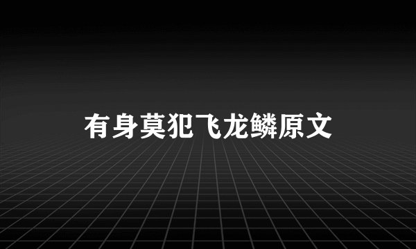 有身莫犯飞龙鳞原文