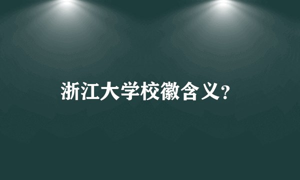 浙江大学校徽含义？