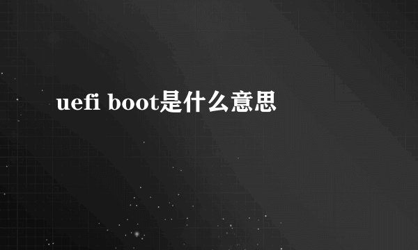 uefi boot是什么意思