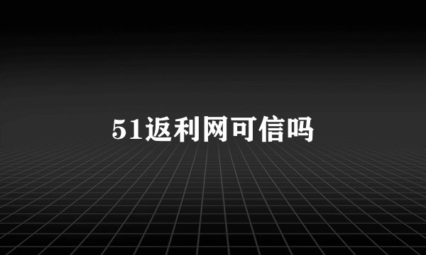 51返利网可信吗