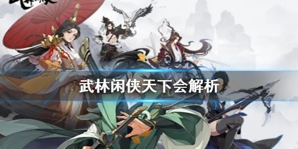 《武林闲侠》天下会怎么样 武林闲侠天下会解析