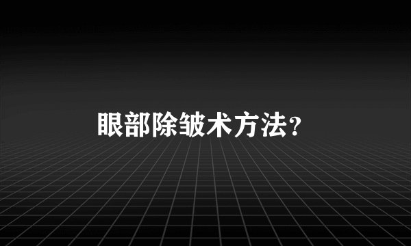 眼部除皱术方法？