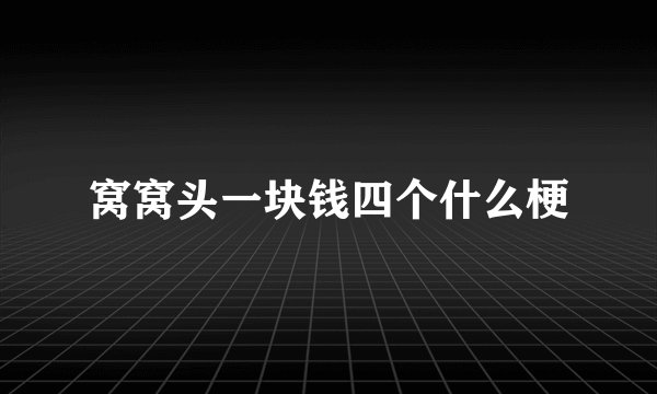 窝窝头一块钱四个什么梗