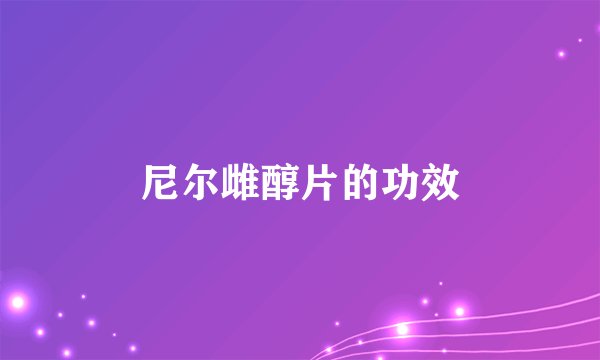 尼尔雌醇片的功效