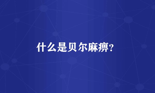 什么是贝尔麻痹？