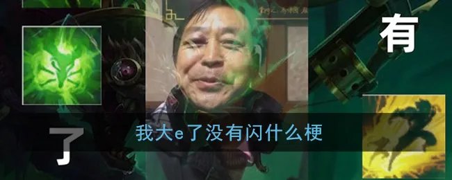我大E了没有闪什么梗