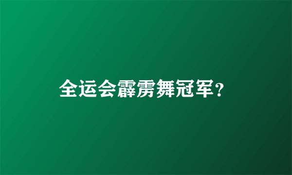 全运会霹雳舞冠军？