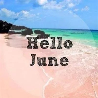 五月再见六月你好图片