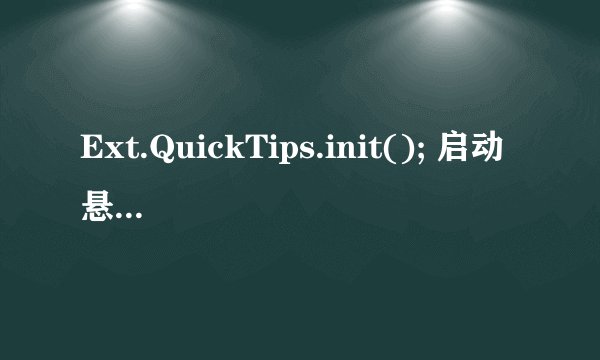 Ext.QuickTips.init(); 启动悬浮提示，什么意思，有什么效果么？