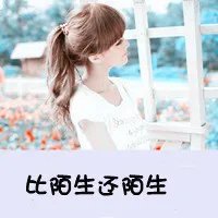 求QQ头像女生的，要静态，最好是带字的= =。