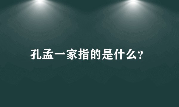 孔孟一家指的是什么？