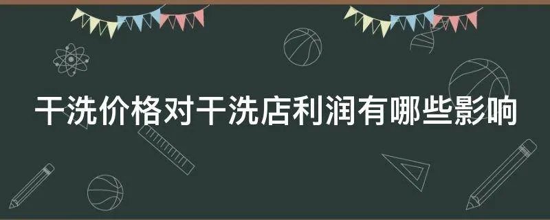 干洗价格对干洗店利润有哪些影响