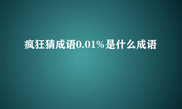 疯狂猜成语0.01%是什么成语
