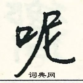 呢组词_呢字怎么组词_呢组词有哪些_带呢字的词语