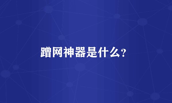 蹭网神器是什么？