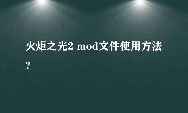 火炬之光2 mod文件使用方法？