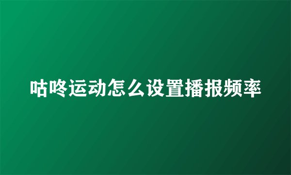 咕咚运动怎么设置播报频率