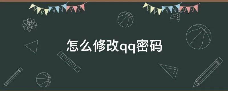 怎么修改qq密码