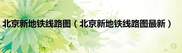 北京新地铁线路图（北京新地铁线路图最新）