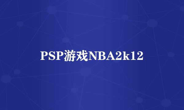 PSP游戏NBA2k12