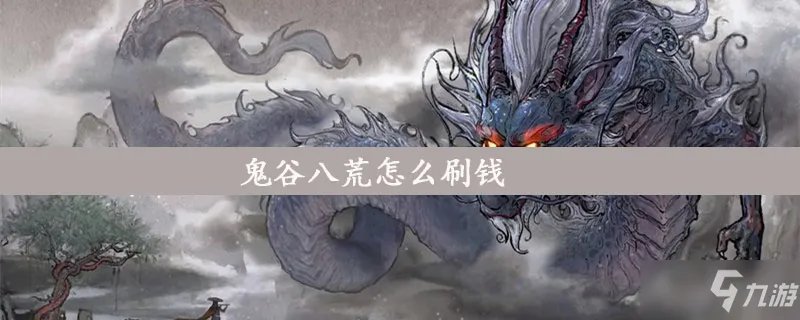《鬼谷八荒》怎么刷钱 刷钱方法分享