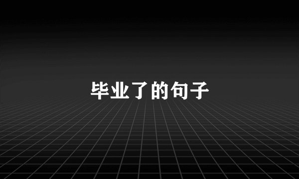 毕业了的句子