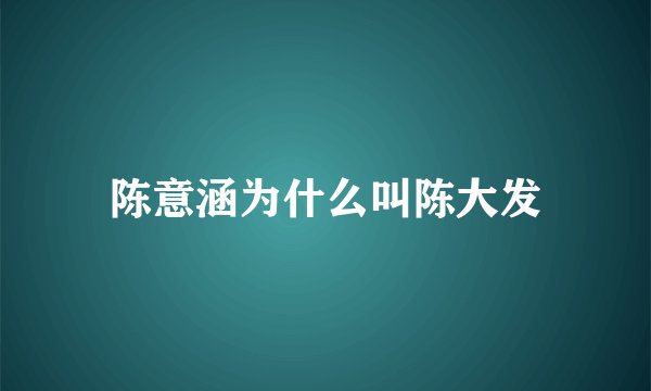 陈意涵为什么叫陈大发