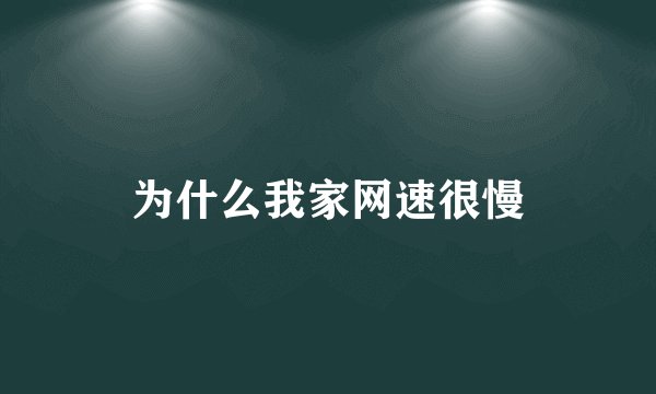 为什么我家网速很慢